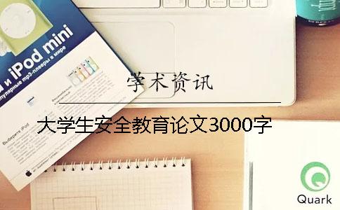 大學生安全教育論文3000字