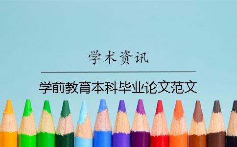 學前教育本科畢業(yè)論文范文