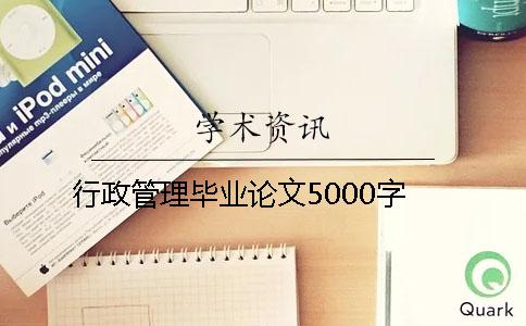 行政管理畢業(yè)論文5000字