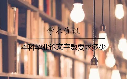 本科畢業(yè)論文字?jǐn)?shù)要求多少