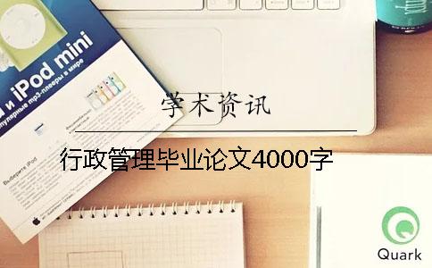 行政管理畢業(yè)論文4000字