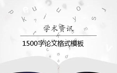 1500字論文格式模板