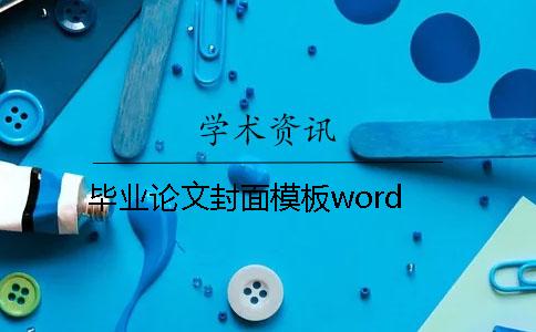 畢業(yè)論文封面模板word