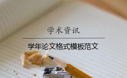 學(xué)年論文格式模板范文