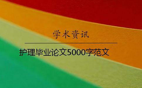 護(hù)理畢業(yè)論文5000字范文