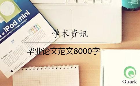 畢業(yè)論文范文8000字