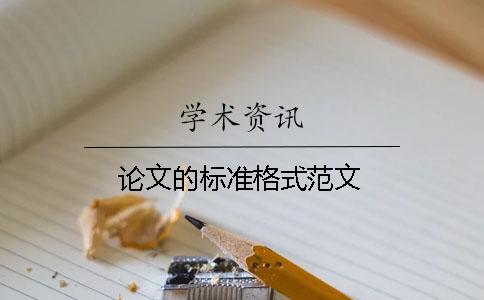 論文的標(biāo)準(zhǔn)格式范文