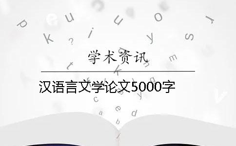 漢語言文學(xué)論文5000字