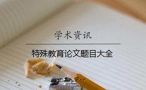 特殊教育論文題目大全