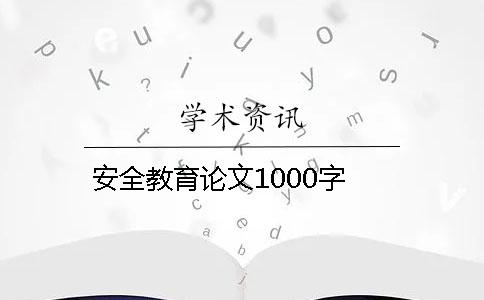 安全教育論文1000字