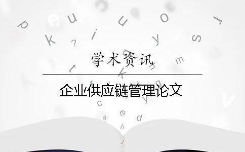 企業(yè)供應(yīng)鏈管理論文