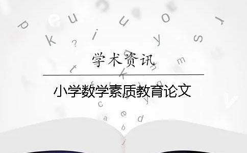 小學數(shù)學素質(zhì)教育論文