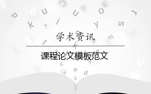 課程論文模板范文