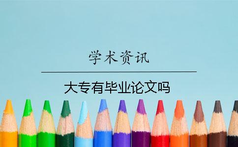 大專有畢業(yè)論文嗎