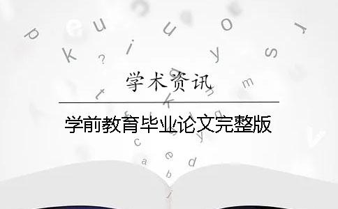 學(xué)前教育畢業(yè)論文完整版