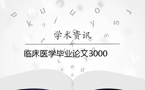 臨床醫(yī)學(xué)畢業(yè)論文3000