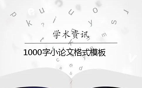 1000字小論文格式模板