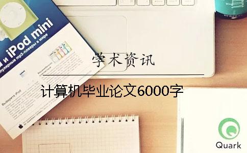 計(jì)算機(jī)畢業(yè)論文6000字