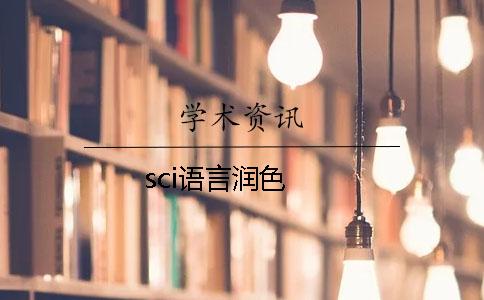 sci語言潤色