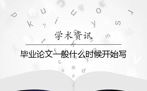 畢業(yè)論文一般什么時(shí)候開(kāi)始寫