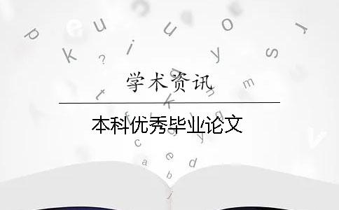 本科優(yōu)秀畢業(yè)論文