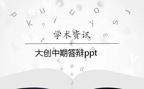 大創(chuàng)中期答辯ppt