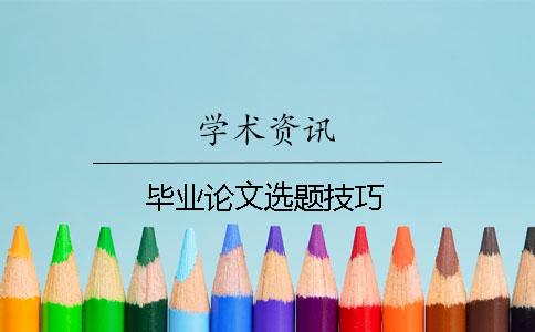 畢業(yè)論文選題技巧