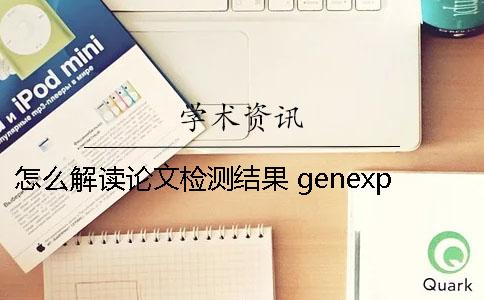 怎么解讀論文檢測結(jié)果？ genexpert檢測結(jié)果解讀