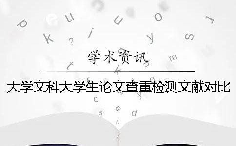 大學(xué)文科大學(xué)生論文查重檢測(cè)文獻(xiàn)對(duì)比庫包含涵蓋哪些個(gè)