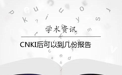 CNKI后可以到幾份報(bào)告？