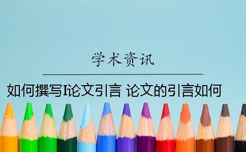 如何撰寫I論文引言？ 論文的引言如何寫