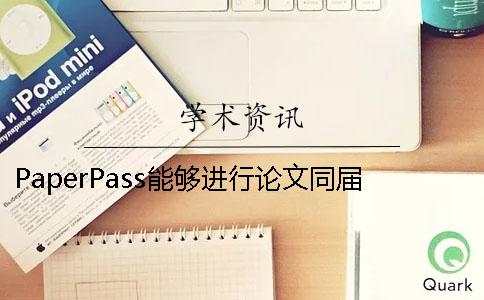 PaperPass能夠進行論文同屆查重嗎