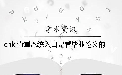 cnki查重系統(tǒng)入口是看畢業(yè)論文的字量還是字符？