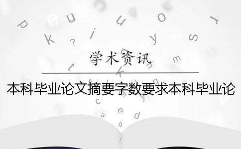 本科畢業(yè)論文摘要字?jǐn)?shù)要求本科畢業(yè)論文摘要模板