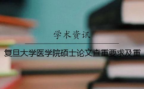 復旦大學醫(yī)學院碩士論文查重要求及重復率一