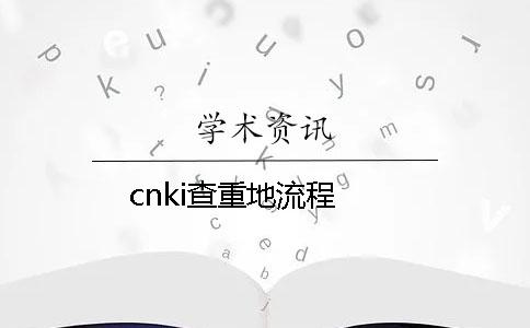 cnki查重地流程