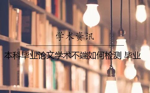 本科畢業(yè)論文學術不端如何檢測 畢業(yè)論文學術不端后果