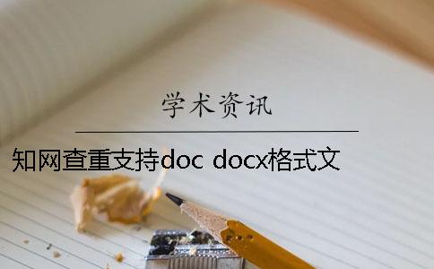 知網(wǎng)查重支持doc docx格式文檔嗎