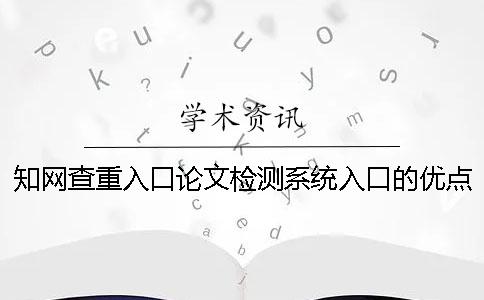 知網(wǎng)查重入口論文檢測(cè)系統(tǒng)入口的優(yōu)點(diǎn)