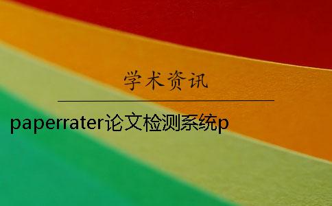 paperrater論文檢測系統(tǒng)paperrater查重可靠嗎 paperrater論文檢測系統(tǒng)下載