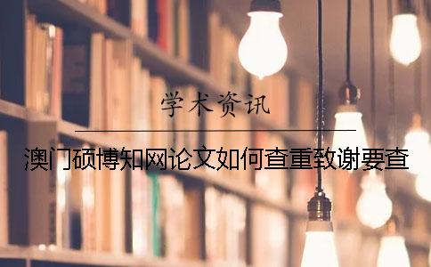 澳門碩博知網(wǎng)論文如何查重？致謝要查？