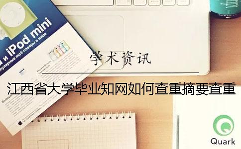 江西省大學(xué)畢業(yè)知網(wǎng)如何查重？摘要查重嗎？