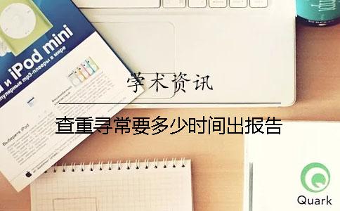 查重尋常要多少時間出報告