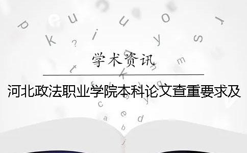 河北政法職業(yè)學(xué)院本科論文查重要求及重復(fù)率