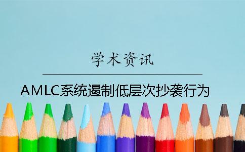 AMLC系統(tǒng)遏制低層次抄襲行為