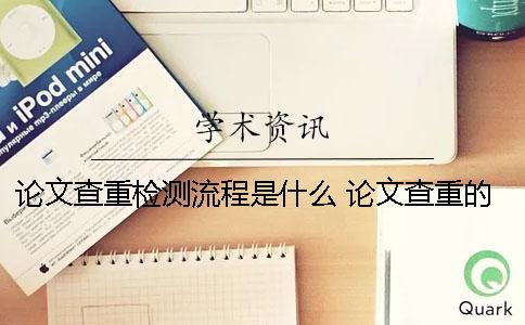 論文查重檢測(cè)流程是什么？ 論文查重的流程