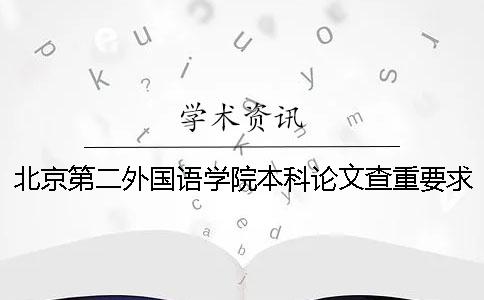 北京第二外國語學院本科論文查重要求及重復率一