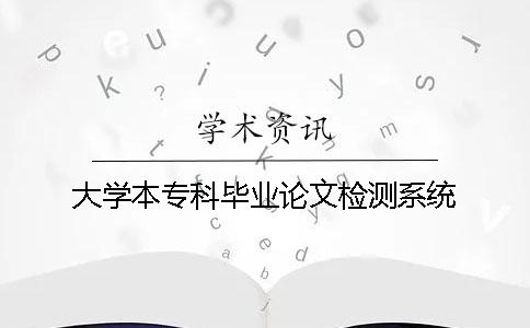 大學(xué)本?？飘厴I(yè)論文檢測系統(tǒng)