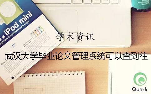 武漢大學(xué)畢業(yè)論文管理系統(tǒng)可以查到往年畢業(yè)論文選題？