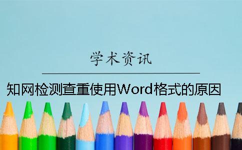 知網(wǎng)檢測查重使用Word格式的原因_1